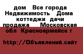 дом - Все города Недвижимость » Дома, коттеджи, дачи продажа   . Московская обл.,Красноармейск г.